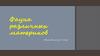 Фауна различных материков. Общая биология. 9 класс