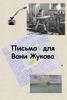 Письмо для Вани Жукова