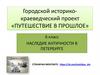 Путешествие в прошлое. Наследие античности в Петербурге