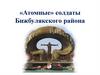 «Атомные» солдаты Бижбулякского района