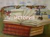 История (история России, всеобщая история)