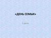 День семьи