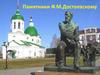 Памятники Ф.М. Достоевскому