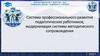 Система профессионального развития педагогических работников, модернизация системы методического сопровождения