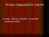 Основы медицинских знаний. Раны, способы остановки кровотечений