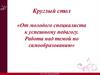 От молодого специалиста к успешному педагогу. Работа над темой по самообразованию