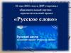 Образовательный научно-просветительский проект «Русское слово»