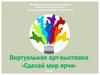Сделай мир ярче. Арт-выставка