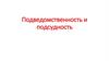 Подведомственность и подсудность