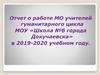 Отчет о работе МО учителей гуманитарного цикла МОУ «Школа №6 города Докучаевска» в 2019-2020 учебном году