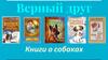 Верный друг. Книги о собаках