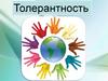Толерантность