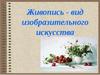 Живопись - вид изобразительного искусства