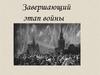 Завершающий этап Великой Отечественной войны. Взятие Берлина