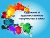Художник и художественное творчество в кино