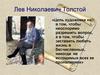 Лев Николаевич Толстой