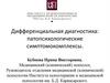 Дифференциальная диагностика: патопсихологические симптомокомплексы
