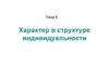 Характер в структуре индивидуальности