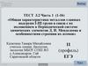 Тест. Общая характеристика металлов главных подгрупп I-III групп в связи с их положением в Периодической системе