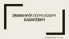 Эммануи́л Ге́нрихович Казаке́вич