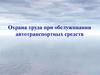 Охрана труда при обслуживании автотранспортных средств