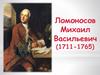 Ломоносов Михаил Васильевич (1711-1765)