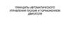 Принципы автоматического управления пуском и торможением двигателя