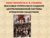 Культ личности И.В. Сталина. Массовые репрессии и создание централизованной системы управления обществом