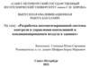 Разработка автоматизированной системы контроля и управления вентиляцией и кондиционированием воздуха в зданиях