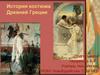 История костюма Древней Греции