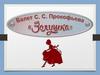 Балет С.С. Прокофьева «Золушка»