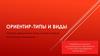 Типы и виды ориентира на местности