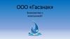 ООО «Гасзнак». Знакомство с компанией