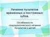 Лечение пульпитов временных и постоянных зубов