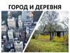 Город и деревня