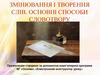 Змінювання і творення слів. Основні способи словотвору