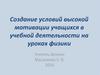 Создание условий высокой мотивации учащихся в учебной деятельности на уроках физики