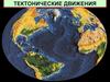 Тектонические движения земной коры