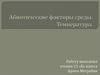 Абиотические факторы среды. Температура