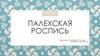 Палехская роспись