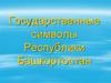 Государственные символы Республики Башкортостан