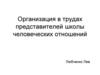 Организация в трудах представителей школы человеческих отношений