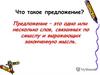 Что такое предложение