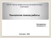 Технология поиска работы