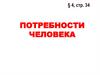 Потребности человека (Урок 4). Общество, 6 класс