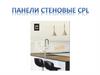 Панели стеновые CPL
