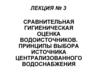 Сравнительная гигиеническая оценка водоисточников. Принципы выбора источника централизованного водоснабжения