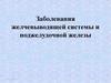 Заболевания желчевыводящей системы и поджелудочной железы