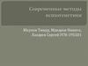 овременные методы психогенетики