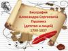 Александр Сергеевич Пушкин (детство и лицей) 1799-1837